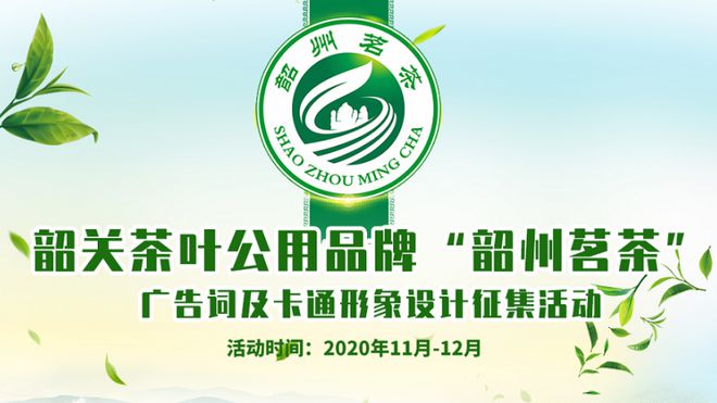 E星体育官网“韶州茗茶”茶叶公用品牌正式发布广告词及卡通形象征集活动启动！E星体育官方网站(图4)