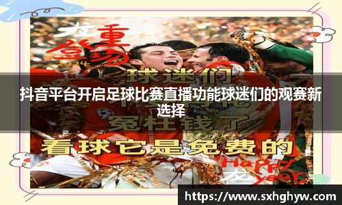 抖音平台开启足球比赛直播功能球迷们的观赛新选择