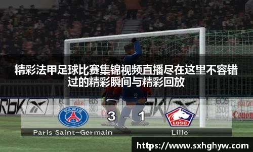 精彩法甲足球比赛集锦视频直播尽在这里不容错过的精彩瞬间与精彩回放