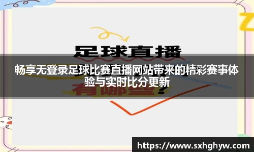 畅享无登录足球比赛直播网站带来的精彩赛事体验与实时比分更新