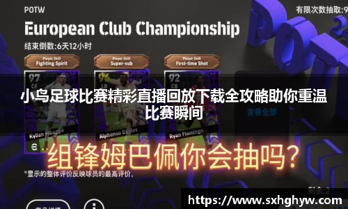 小鸟足球比赛精彩直播回放下载全攻略助你重温比赛瞬间