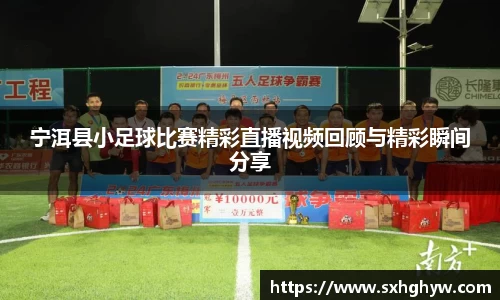 宁洱县小足球比赛精彩直播视频回顾与精彩瞬间分享