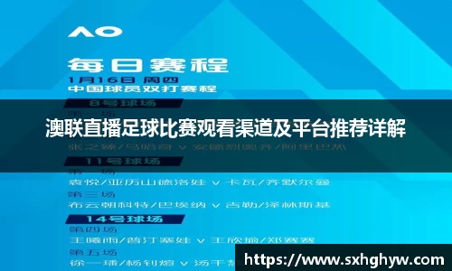 澳联直播足球比赛观看渠道及平台推荐详解