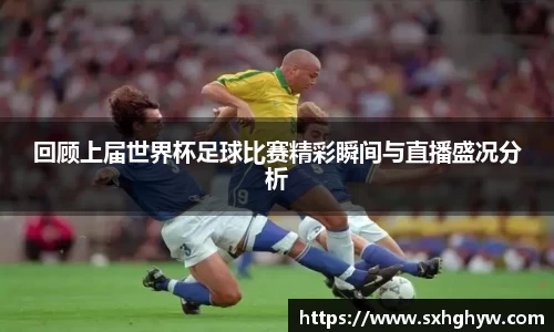 回顾上届世界杯足球比赛精彩瞬间与直播盛况分析
