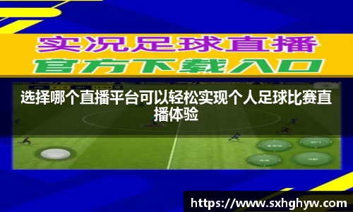 选择哪个直播平台可以轻松实现个人足球比赛直播体验
