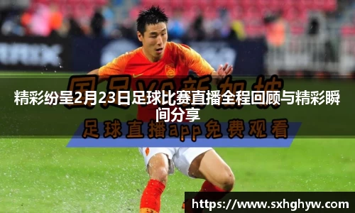 精彩纷呈2月23日足球比赛直播全程回顾与精彩瞬间分享