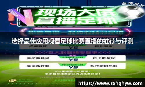 选择最佳应用观看足球比赛直播的推荐与评测
