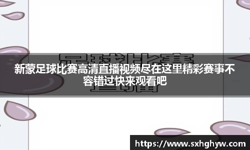 新蒙足球比赛高清直播视频尽在这里精彩赛事不容错过快来观看吧