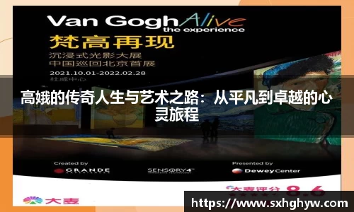 高娥的传奇人生与艺术之路：从平凡到卓越的心灵旅程
