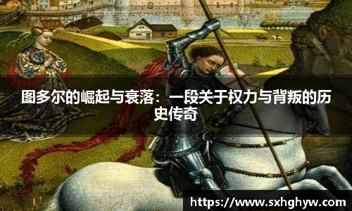 图多尔的崛起与衰落：一段关于权力与背叛的历史传奇